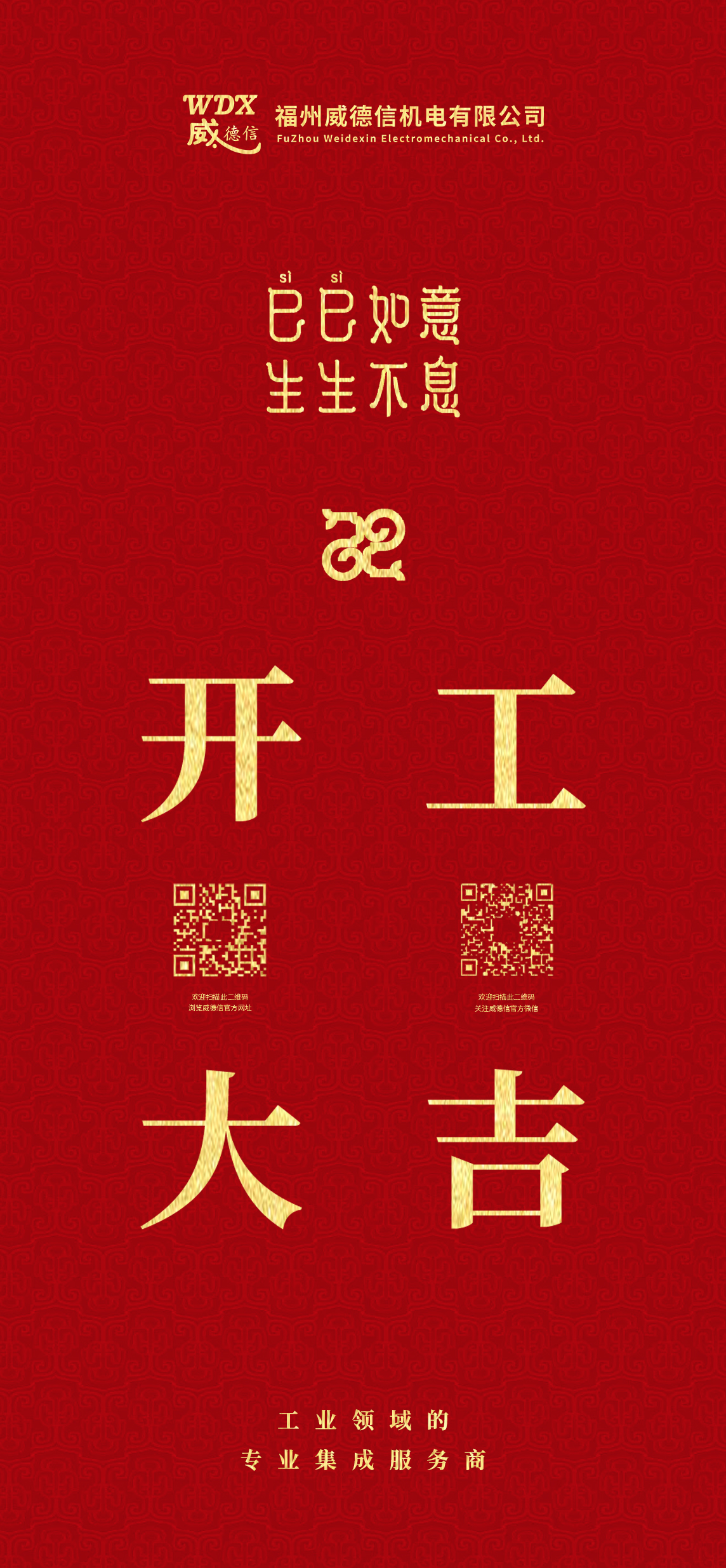 威德信丨2025開(kāi)工大吉