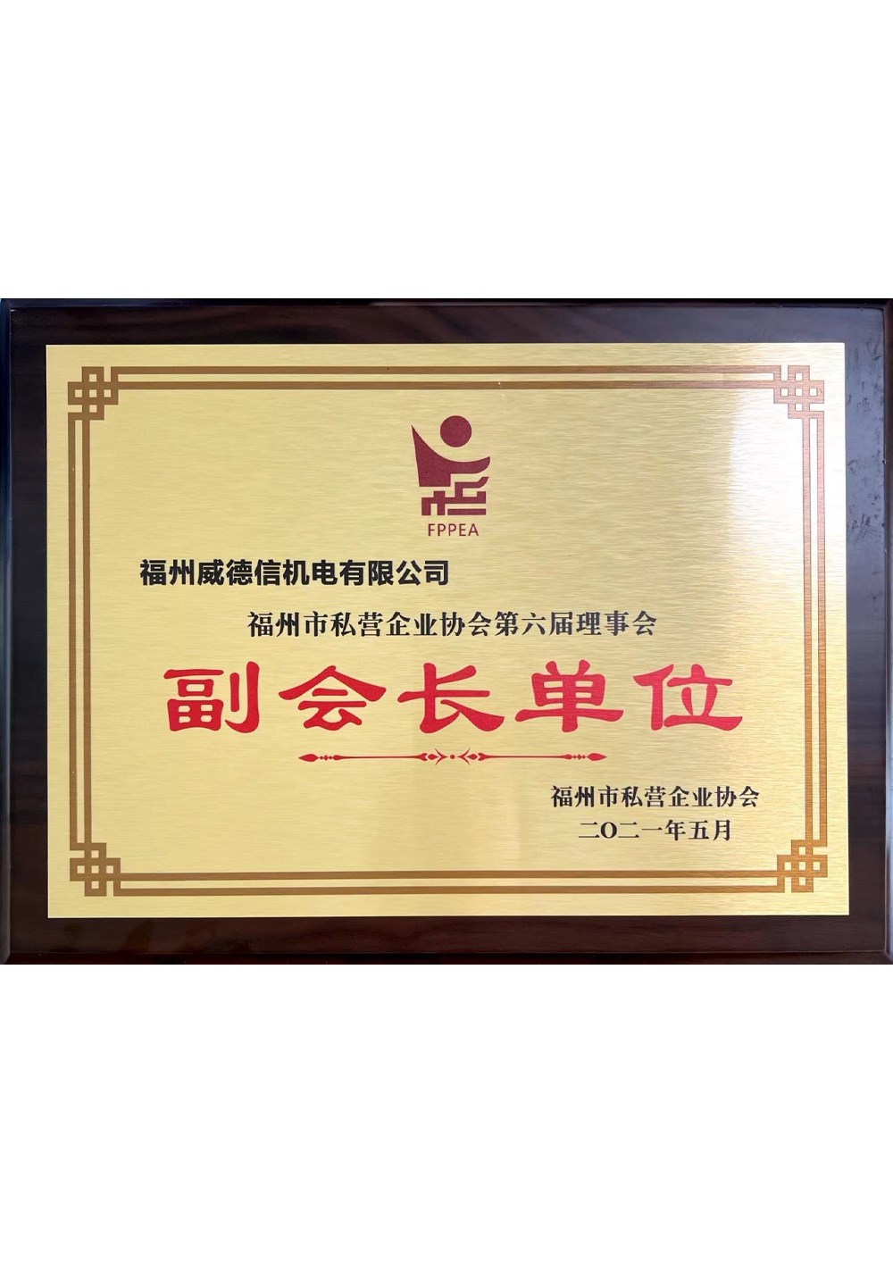 福州市私營企業(yè)協(xié)會副會長單位