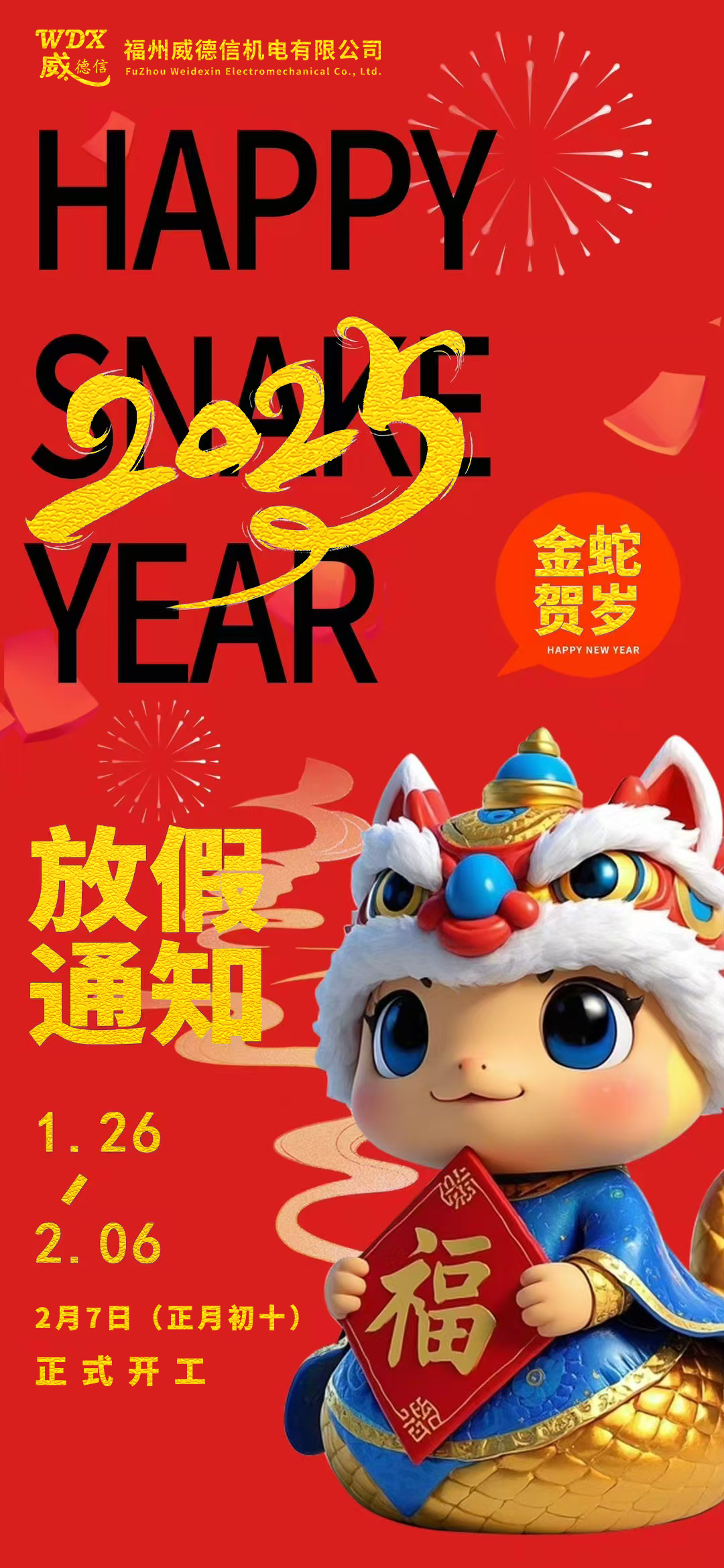 威德信丨2025年春節(jié)放假通知