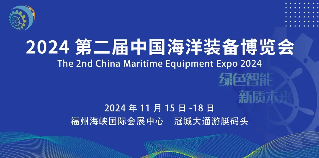 第二屆中國(guó)海洋裝備博覽會(huì)預(yù)告