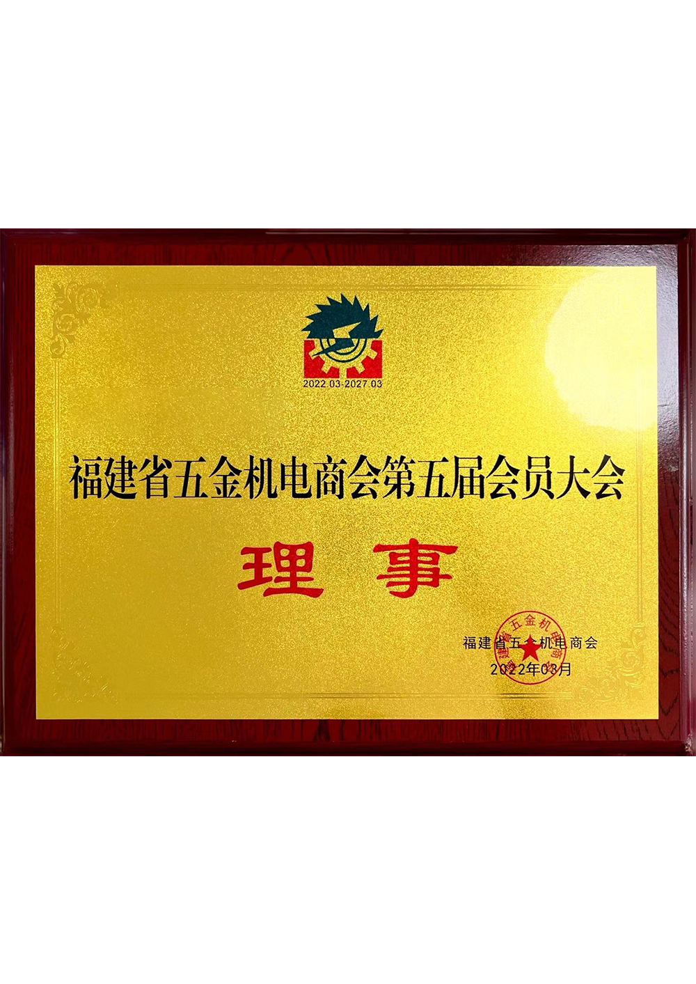 福建省五金機電商會理事