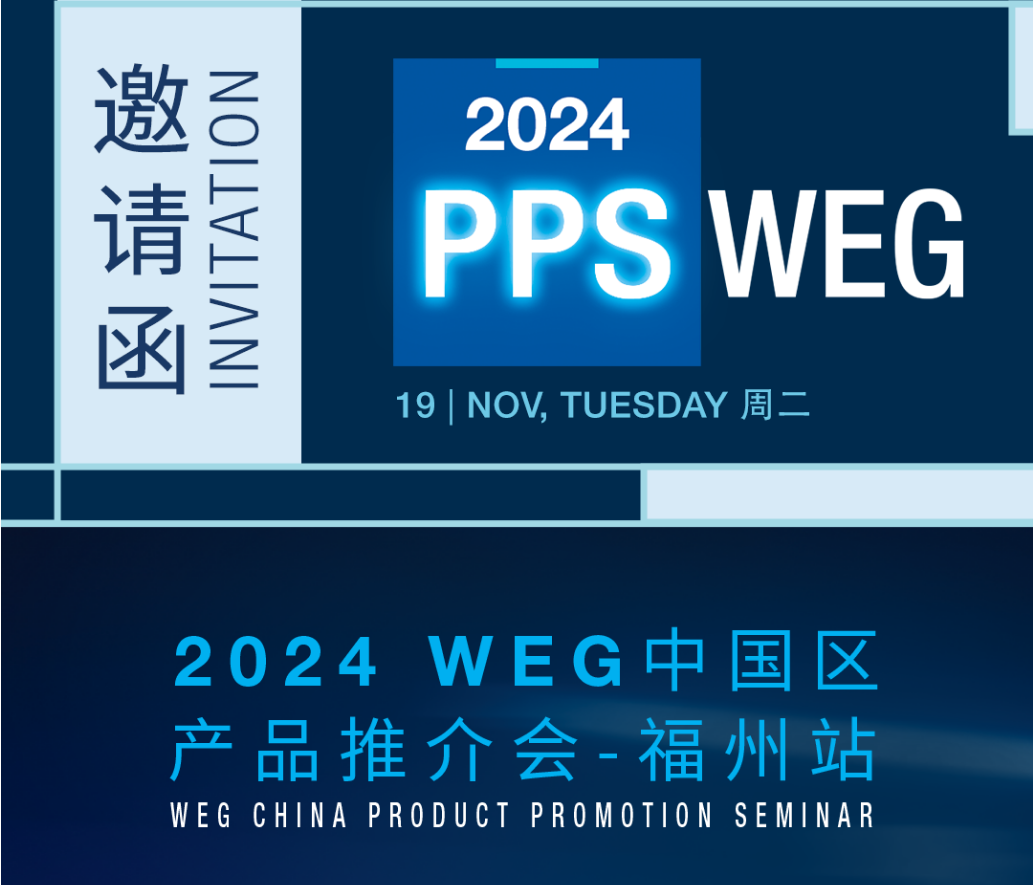 WEG（萬(wàn)高）產(chǎn)品推介會(huì)——福州站圓滿(mǎn)落幕！